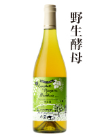 白ワイン野生酵母